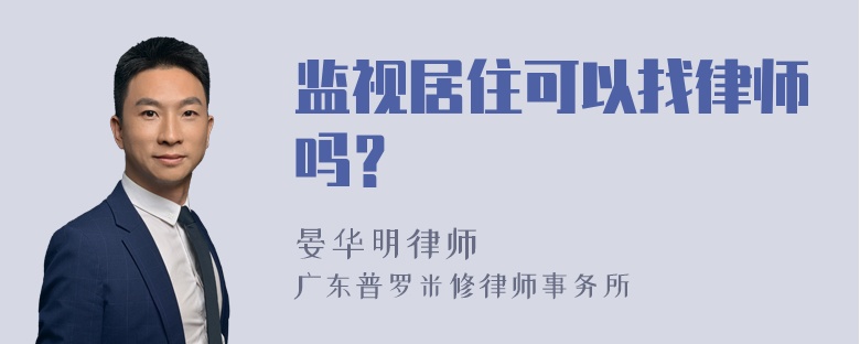 监视居住可以找律师吗？