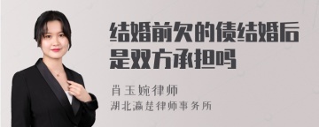 结婚前欠的债结婚后是双方承担吗