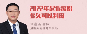 2022年起诉离婚多久可以判离