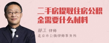 二手房提取住房公积金需要什么材料