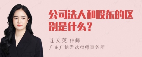 公司法人和股东的区别是什么？