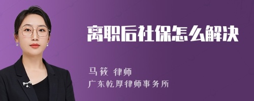 离职后社保怎么解决