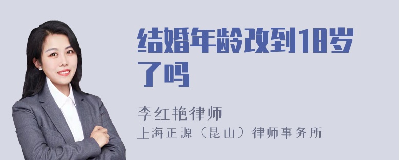 结婚年龄改到18岁了吗