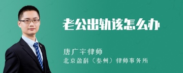 老公出轨该怎么办