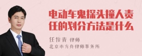 电动车鬼探头撞人责任的划分方法是什么