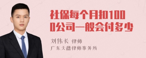 社保每个月扣1000公司一般会付多少