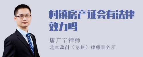 村镇房产证会有法律效力吗