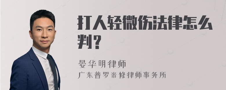 打人轻微伤法律怎么判？