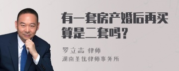 有一套房产婚后再买算是二套吗？