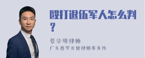 殴打退伍军人怎么判？