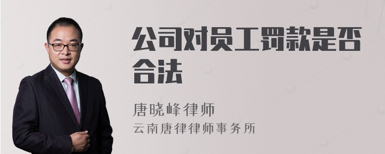 公司对员工罚款是否合法