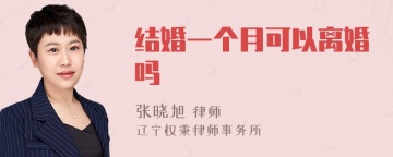 结婚一个月可以离婚吗