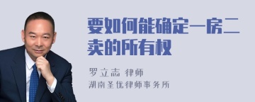 要如何能确定一房二卖的所有权