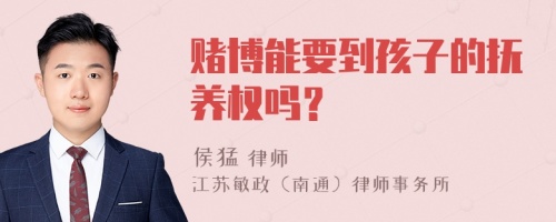 赌博能要到孩子的抚养权吗？