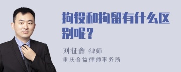 拘役和拘留有什么区别呢？