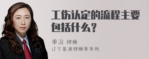 工伤认定的流程主要包括什么？