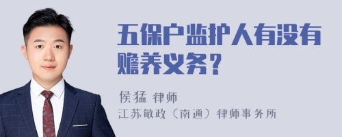 五保户监护人有没有赡养义务？