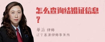 怎么查询结婚证信息？