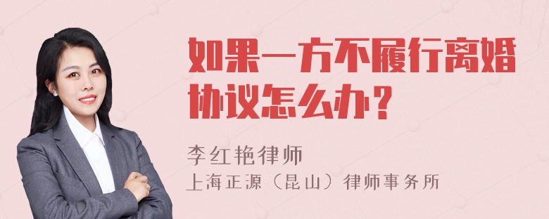 如果一方不履行离婚协议怎么办？