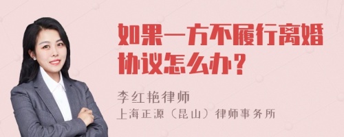 如果一方不履行离婚协议怎么办？