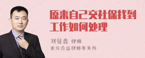 原来自己交社保找到工作如何处理