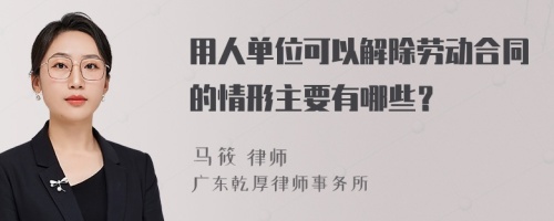 用人单位可以解除劳动合同的情形主要有哪些？