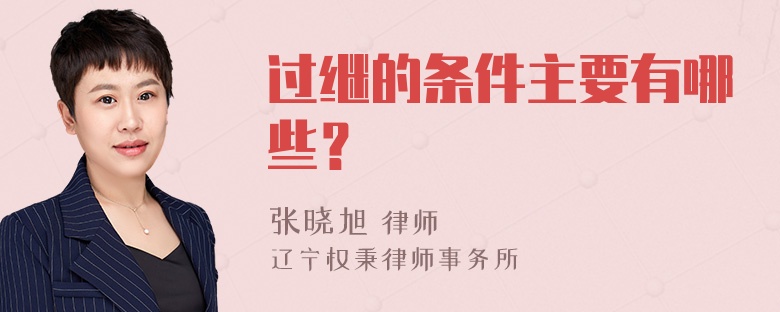 过继的条件主要有哪些？