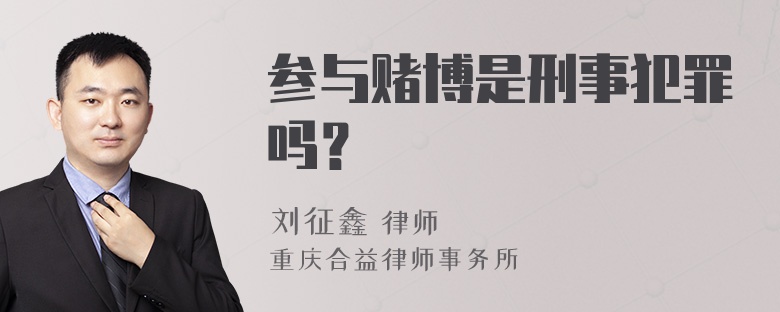 参与赌博是刑事犯罪吗？