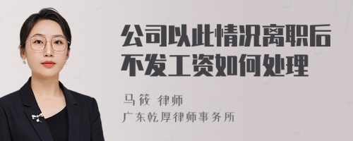 公司以此情况离职后不发工资如何处理