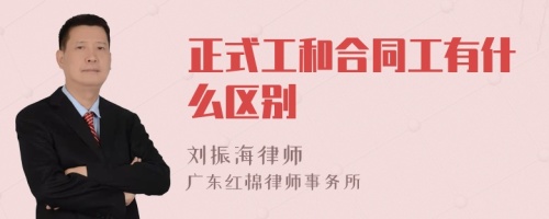 正式工和合同工有什么区别