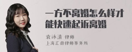 一方不离婚怎么样才能快速起诉离婚