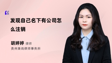 发现自己名下有公司怎么注销