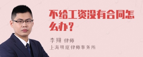 不给工资没有合同怎么办？