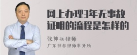 网上办理3年无事故证明的流程是怎样的