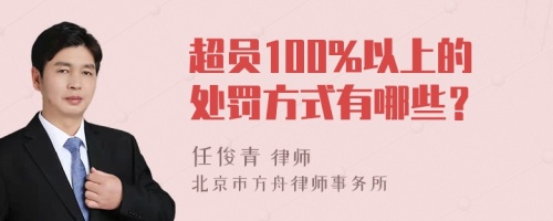 超员100%以上的处罚方式有哪些？