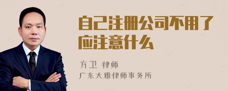 自己注册公司不用了应注意什么