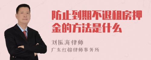 防止到期不退租房押金的方法是什么