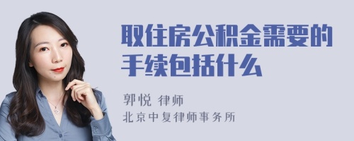 取住房公积金需要的手续包括什么