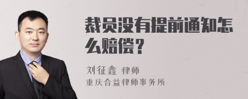 裁员没有提前通知怎么赔偿？