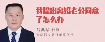 我提出离婚老公同意了怎么办