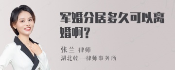 军婚分居多久可以离婚啊？