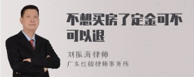 不想买房了定金可不可以退