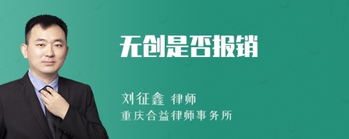 无创是否报销