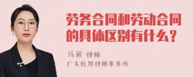 劳务合同和劳动合同的具体区别有什么？