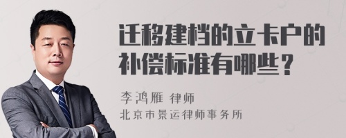 迁移建档的立卡户的补偿标准有哪些？