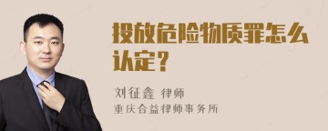 投放危险物质罪怎么认定？