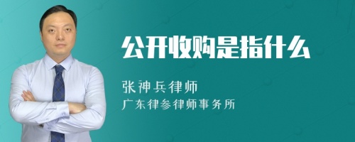 公开收购是指什么