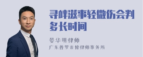 寻衅滋事轻微伤会判多长时间