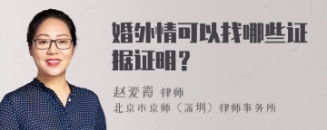 婚外情可以找哪些证据证明？