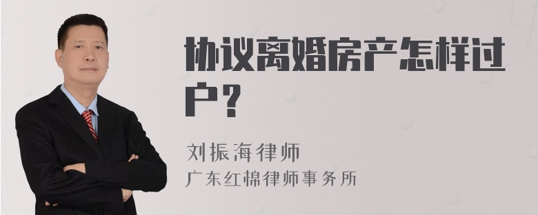 协议离婚房产怎样过户？